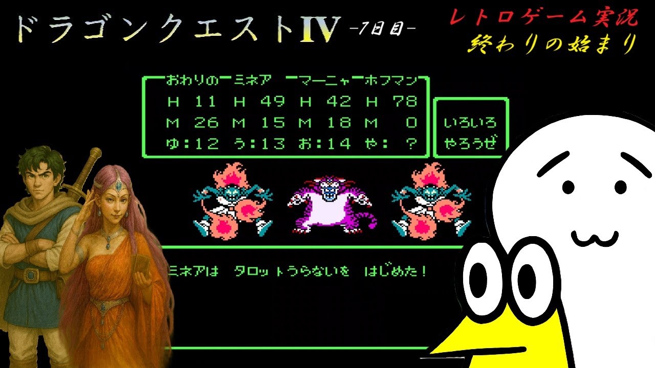【野球好きのレトロゲーム実況】ファミコン〈ドラゴンクエスト4〉編 -7日目-