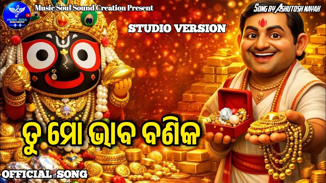 ତୁ ମୋ ଭାବ ବଣିକ 🙏😭 // New odia Jagannath bhajan//Heart touching Jagannath bhajan #jayjagannath 