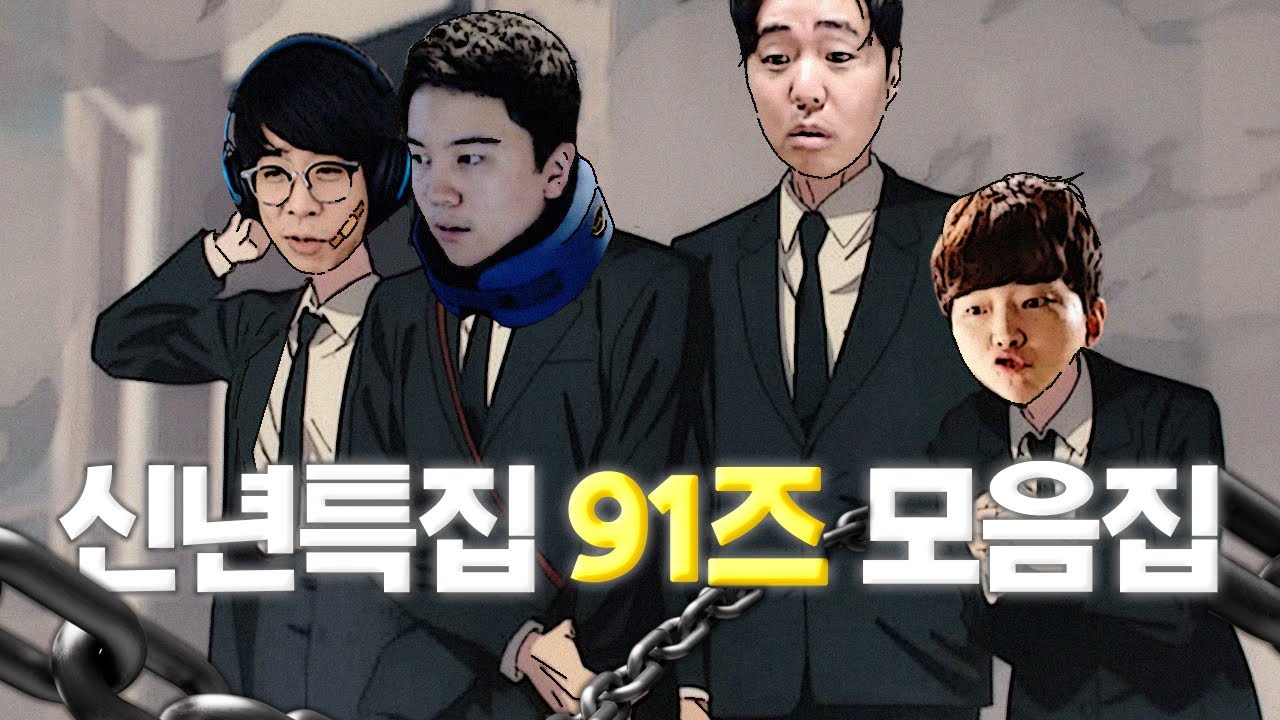 [2025] 신년특집 얍얍 91즈 모음집.zip