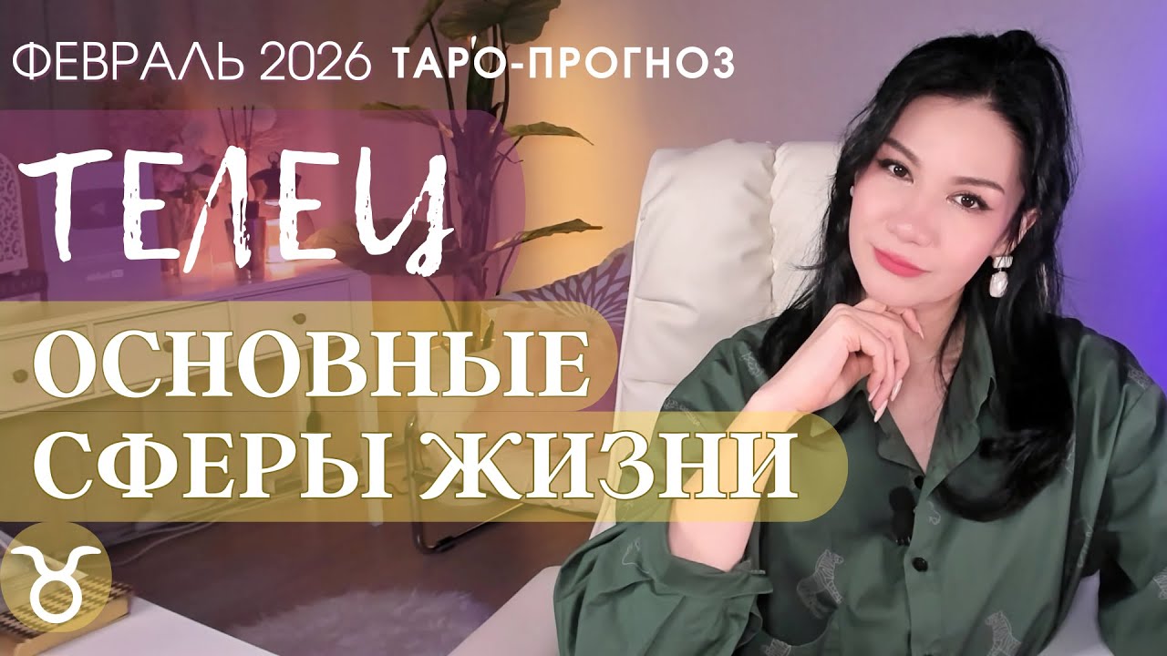 ♉️ ТЕЛЕЦ ОСНОВНЫЕ СФЕРЫ ФЕВРАЛЬ 2026