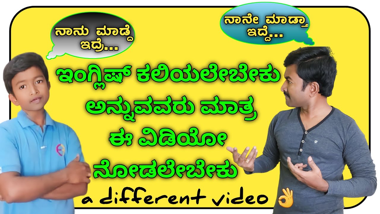 ಇಂಗ್ಲಿಷ್ ಕಲಿಯಲು ಒಂದು ವಿಭಿನ್ನ ಪ್ರಯತ್ನ  unique way to learn English । Spoken English through Kannada