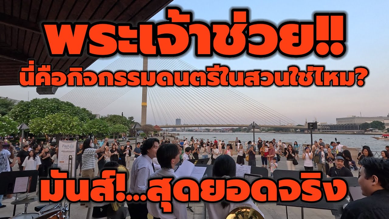 Одно из самых ярких музыкальных событий в парках — «Музыка в парке Суан Луанг Рама 8» — доставляе...