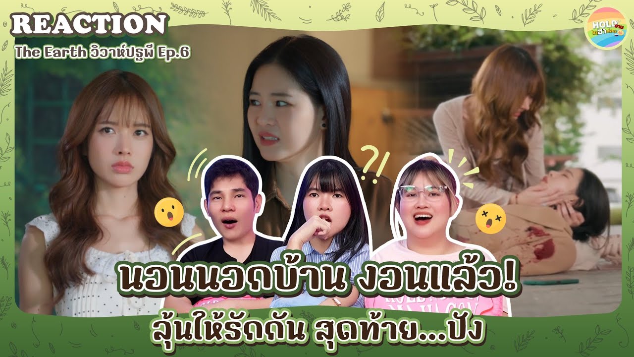 Reaction [GL] The Earth วิวาห์ปฐพี  EP.6 [ Regency ep.380 ] | Hold งาน มาฮาก่อน