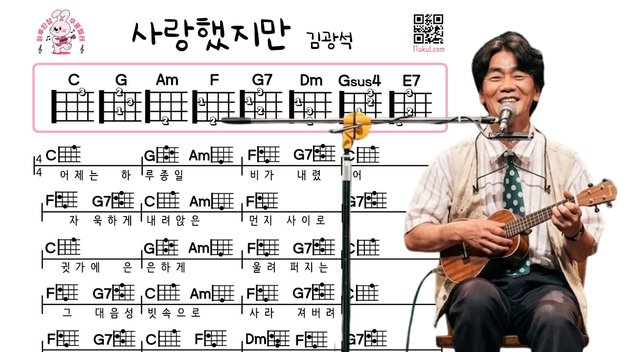 사랑했지만(김광석) 우쿨렐레 쉬운곡 초보 코드 악보 연