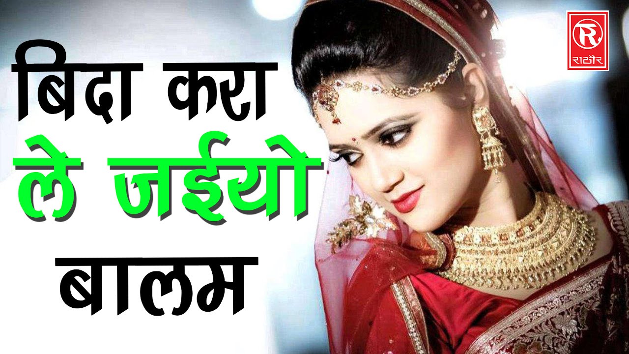 देहाती लोकगीत | बिदा करा ले जइयो बालम | Bida Kara Le Jaiyo Balam | Tara Bano Faija Badi | Lokgeet