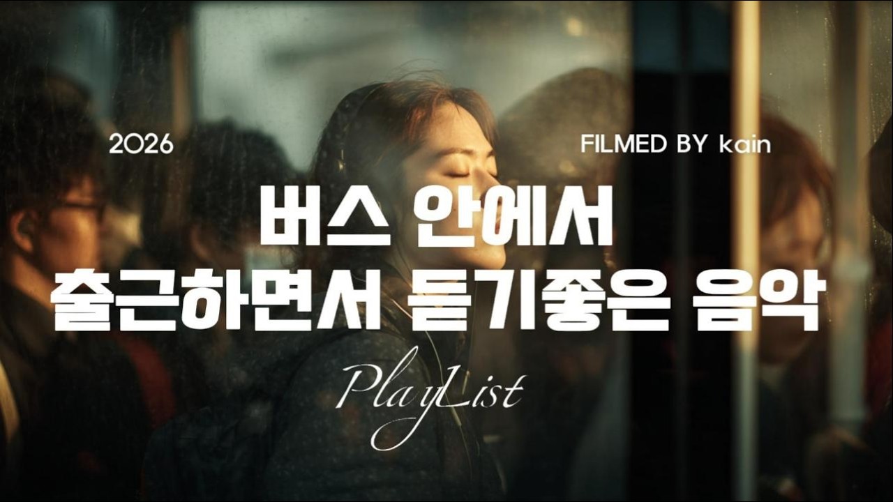 출근 40분, 잠 깨우는 에너지 부스터 플레이리스트