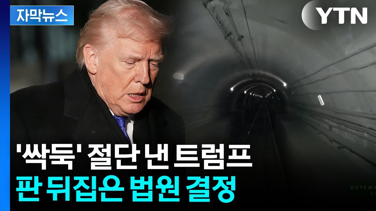 [자막뉴스] 강경 이민 단속 이어 또...발목 잡힌 트럼프의 꿈 / YTN