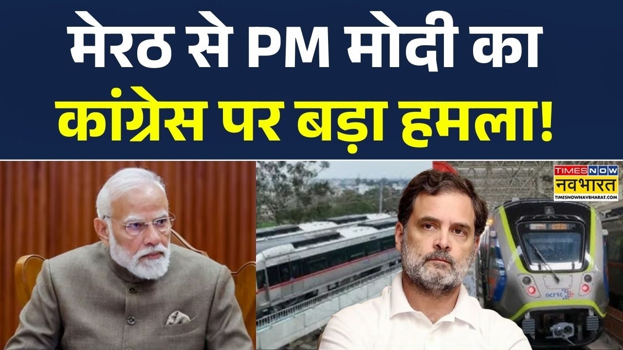 PM Modi In Meerut | मेरठ से PM Modi का कांग्रेस पर बड़ा हमला! | Namo Bharat Train | Congress |