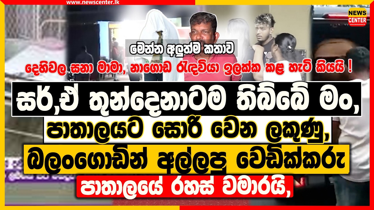 සර්, ඒ තුන්දෙනාටම තිබ්බේ මං, ‍- පාතාලයට සොරි වෙන ලකුණු, | බලංගොඩින් අල්ලපු වෙඩික්කරු රහස් වමාරයි