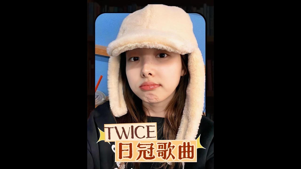 TWICE出道至今日冠歌曲成绩汇总#twice#林娜琏#周子瑜#娱乐评论大赏#kpop 7571761275634486562
