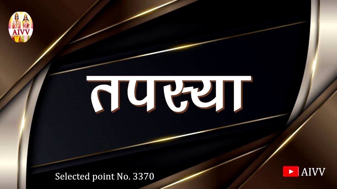 AIVV ll 3370- तपस्या ll Tapasya #aivv @A1SPIRITUALUNIVERSITY