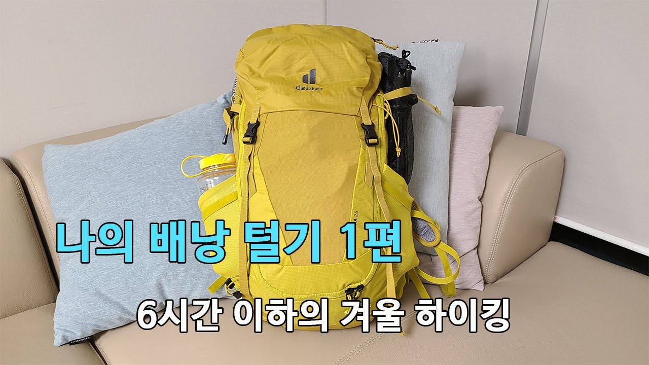 [박영준TV] 초보자를 위한 6시간 이하의 겨울철 등산에 필요한 준비물