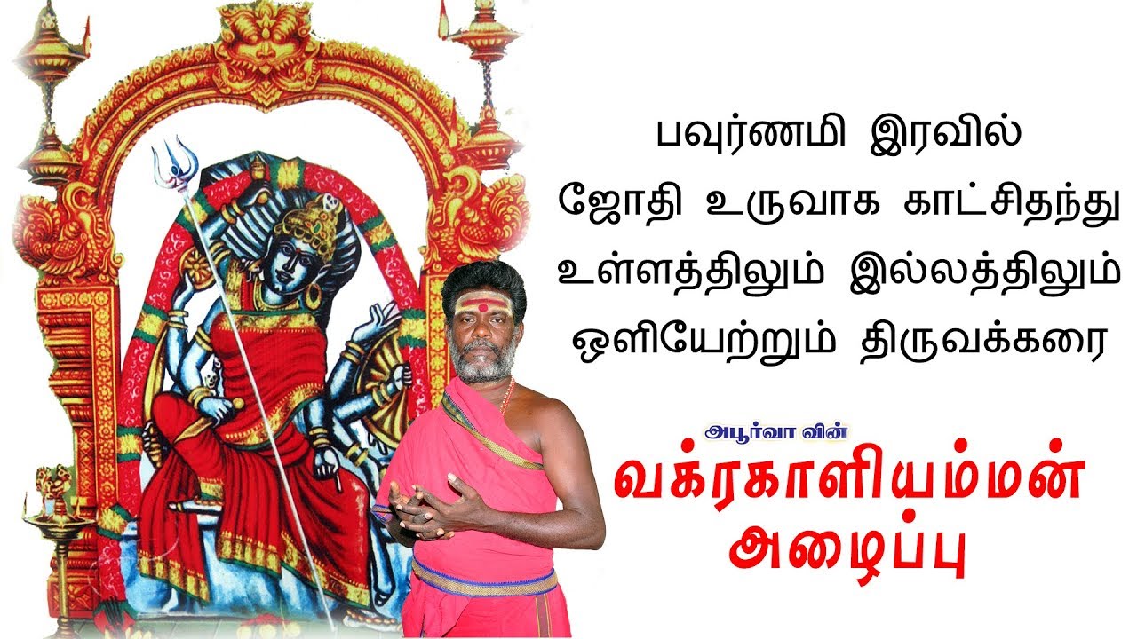வக்ரகாளியம்மன் அழைப்பு | Vakrakaliamman Alappu | Apoorva Audio