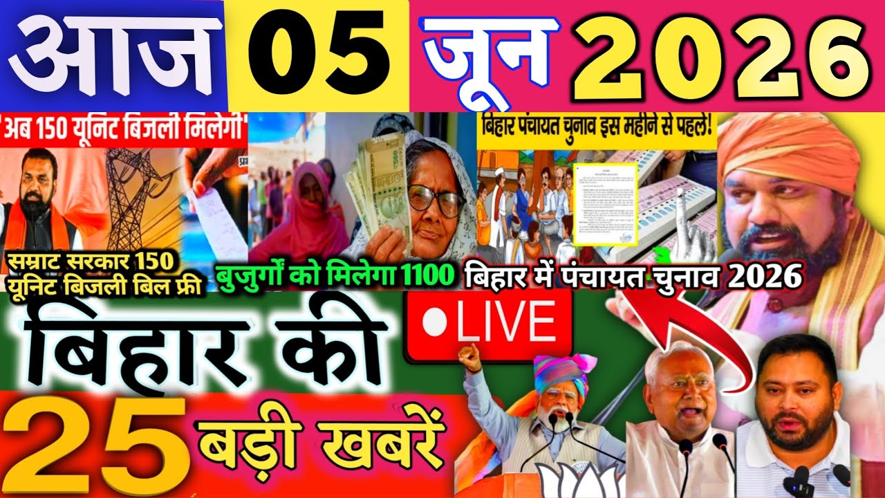 05 June 2026 | Bihar Breaking News | bihar Latest News | Nitish News| Modi,Bihar Breaking News