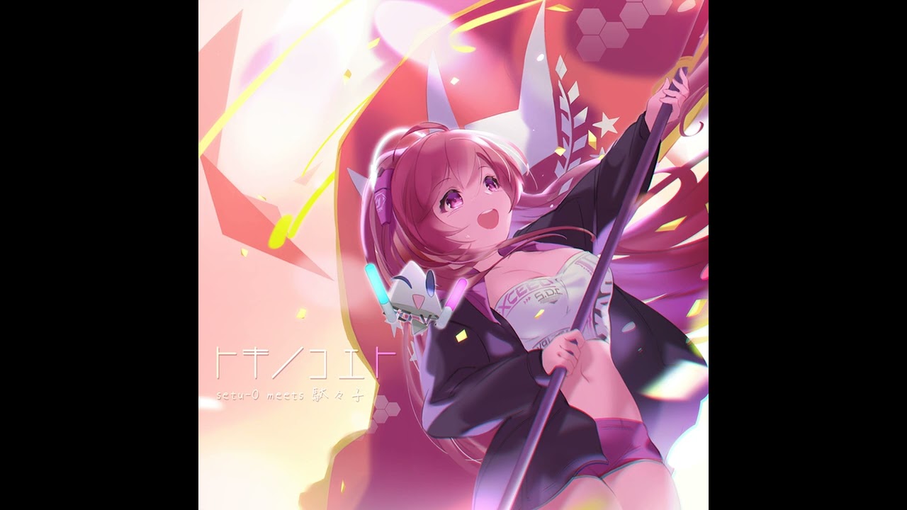 setu O meets 駄々子   トキノコエト