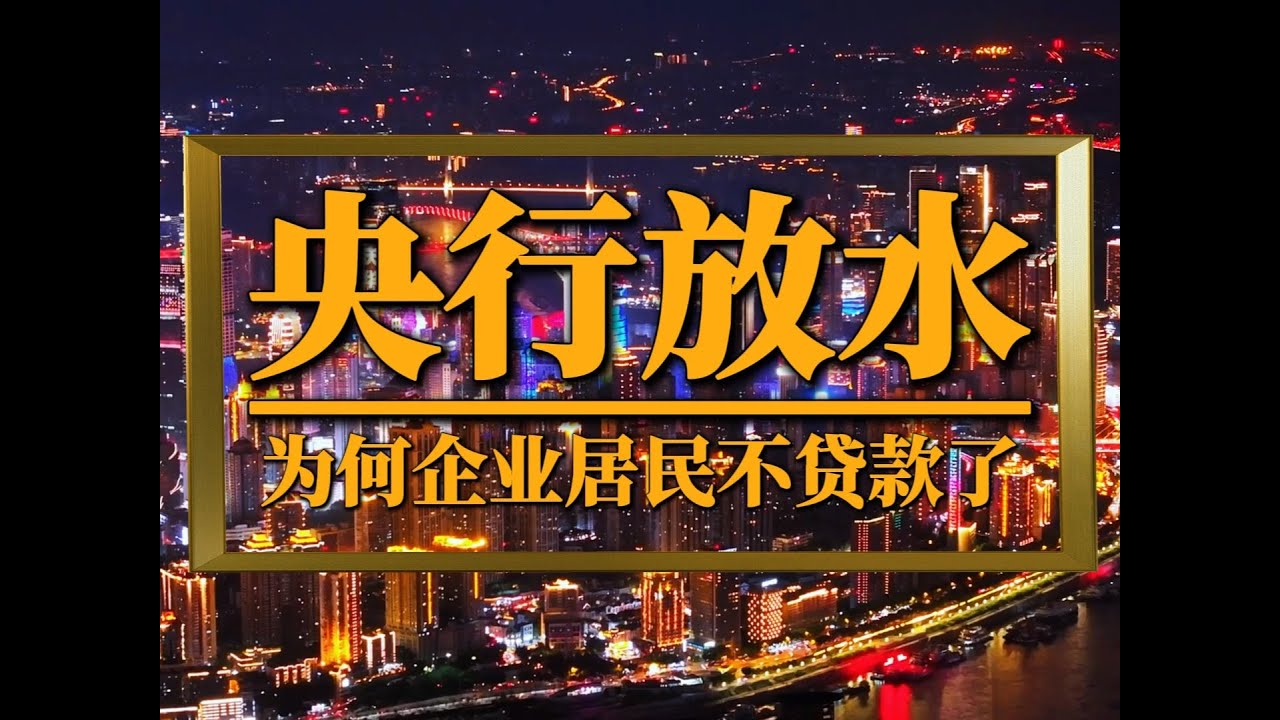央行放水財政撒錢，為何企業居民不貸款了？ #貸款 #放水 #消費 #央行放水 #老百姓關心的話題