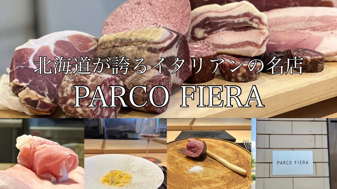 【イタリアン⑦】PARCO FIERA（パルコフィエラ）/ 北海道 札幌｜自家製生ハムと北海道の旬の食材のコース！｜北海道グルメ｜札幌グルメ｜全国グルメ｜vlog