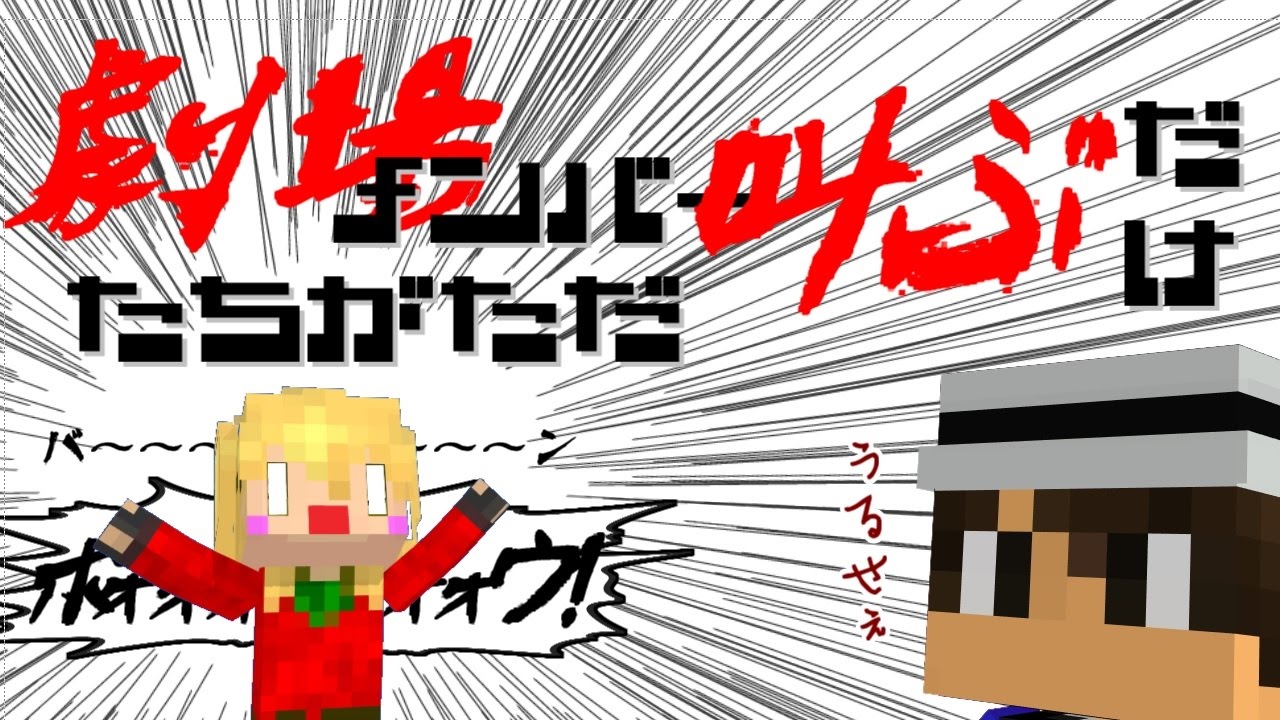 【MMD】「Minecraft?」劇場メンバーがただ叫ぶだけ