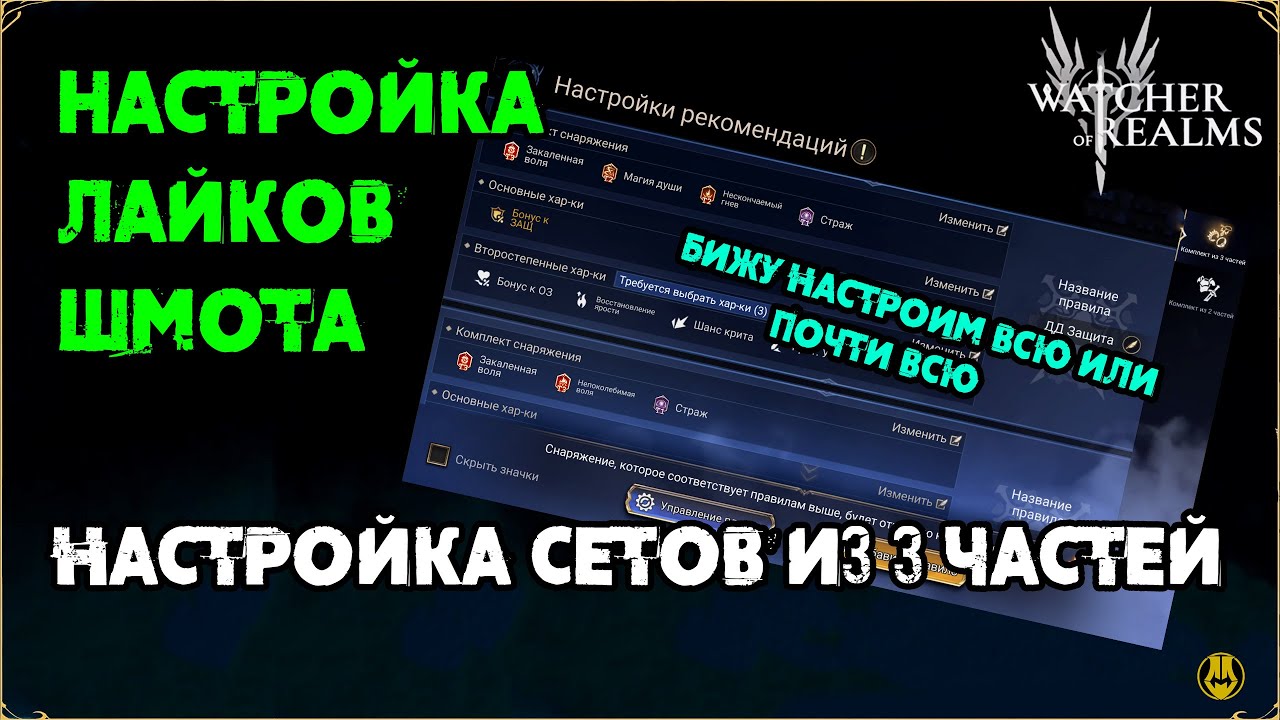 Настройка Лайков Для Снаряжения / Сеты из 3 частей / watcher of realms / WOR