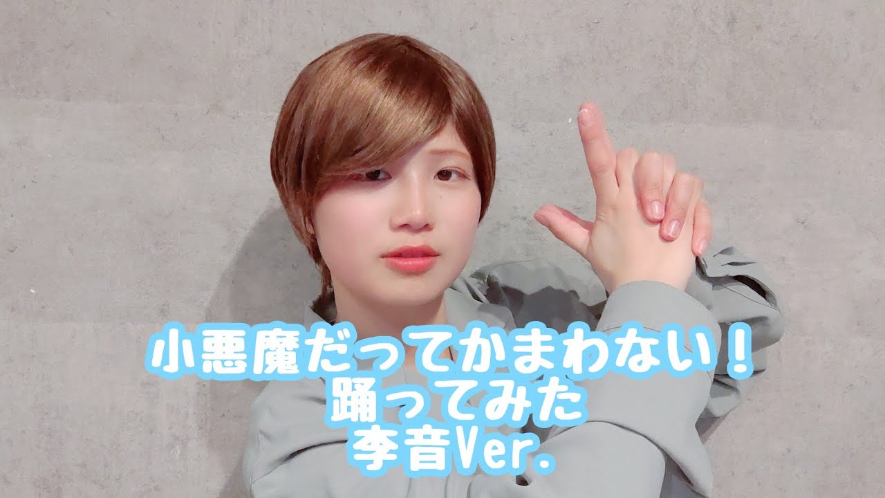 【いりぽん先生様Ver.】小悪魔だってかまわない！　李音Ver.【踊ってみた/WhiteDay2026】