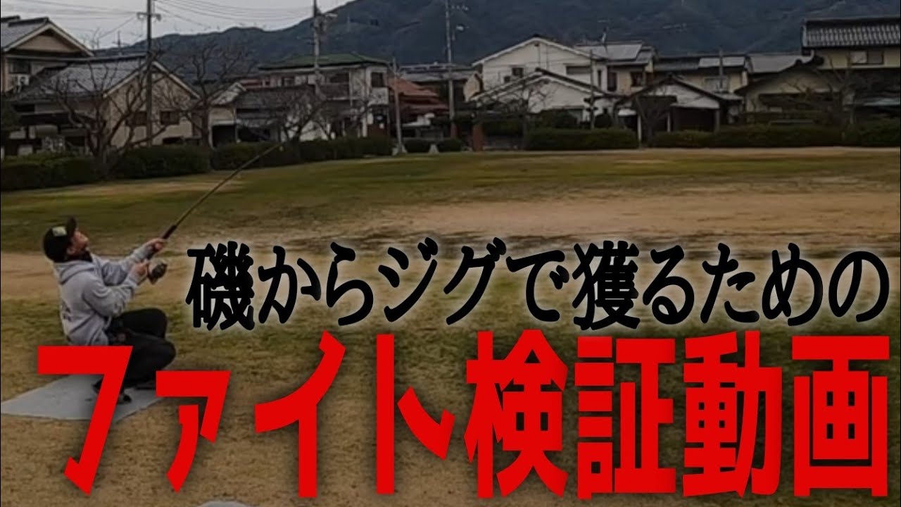 磯からジグで青物を獲りたい人だけ見て下さい