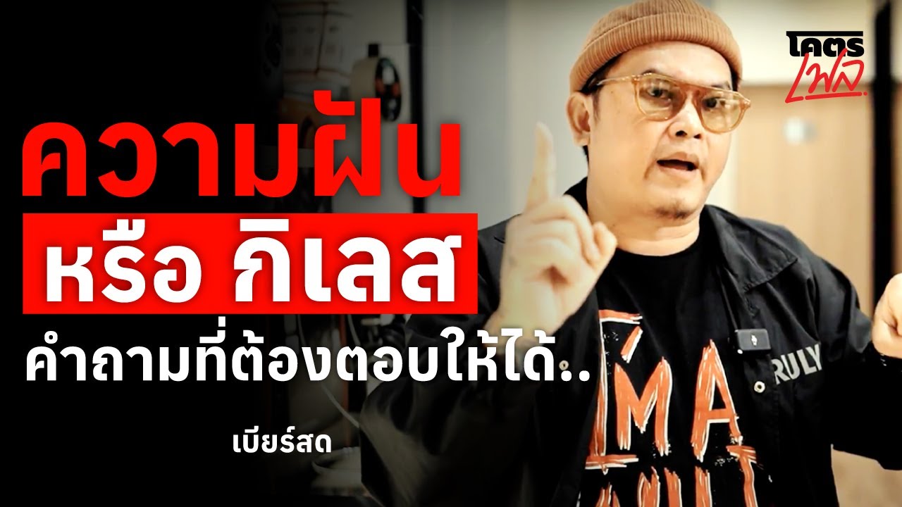 ความฝัน หรือ กิเลส คำถามที่ต้องตอบให้ได้ 