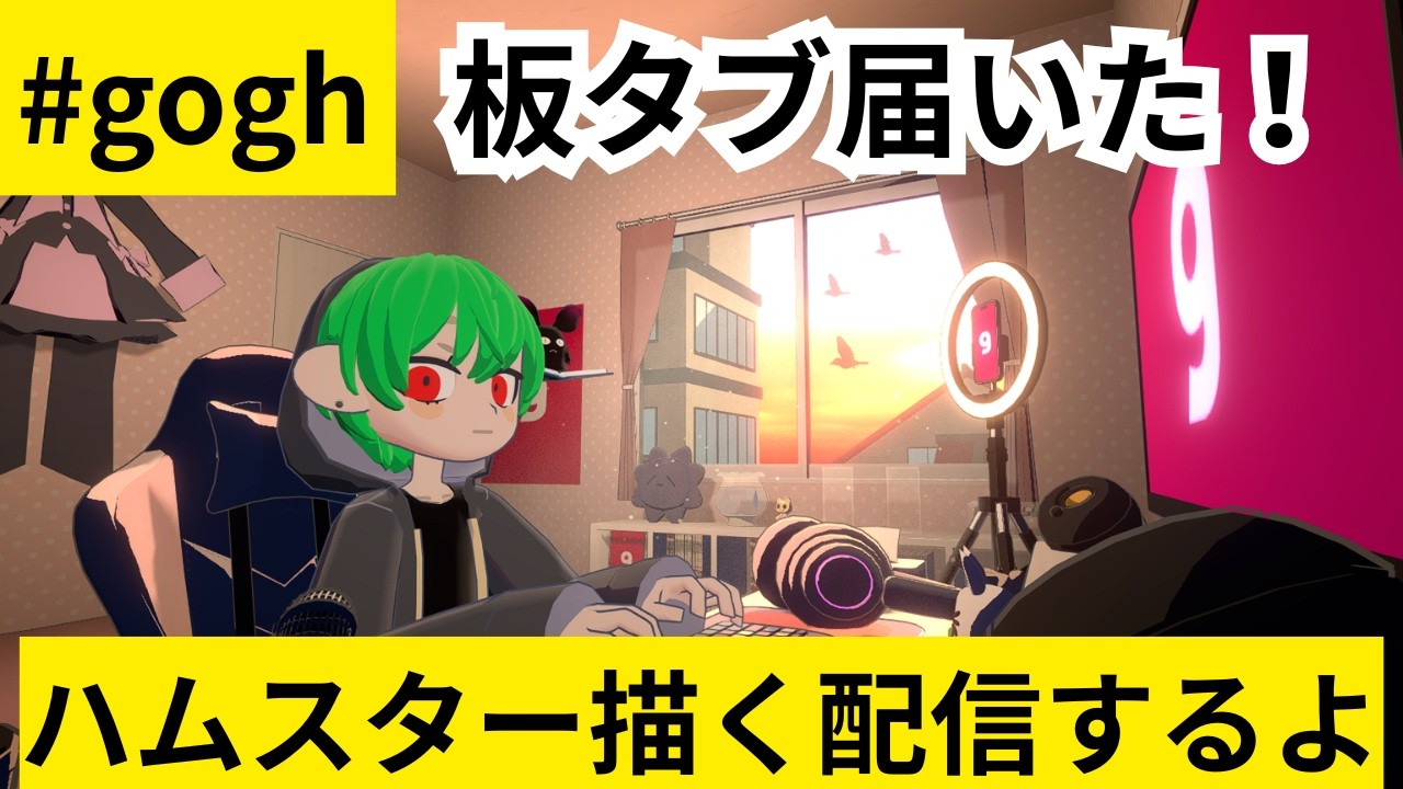 【gogh】板タブでハムスター描くよー！
