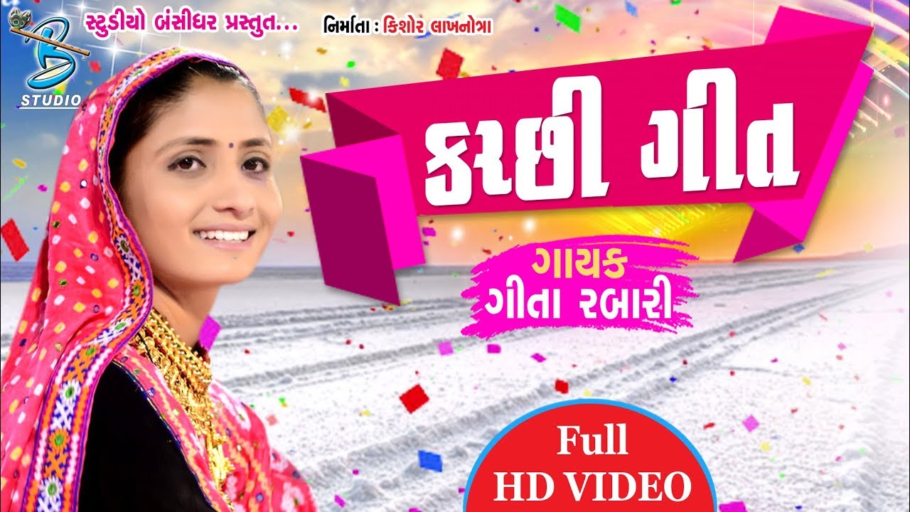 Kutchi Lokgeet Special - Geeta Rabari 2018 - New Song - Bansidhar Studio