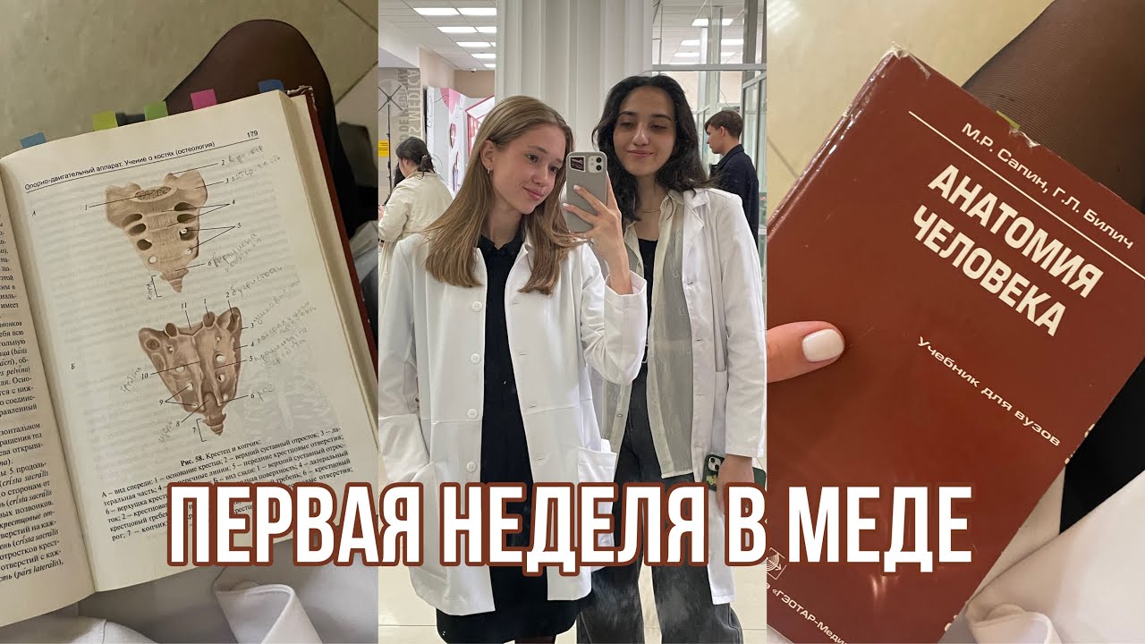 КАК ПРОШЛА МОЯ ПЕРВАЯ НЕДЕЛЯ В МЕДИЦИНСКОМ?👩‍⚕️