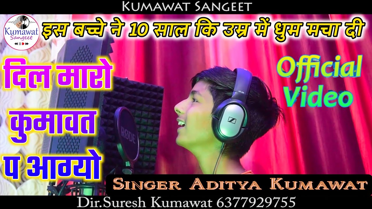 Singer Aditya Kumawat New Song 2022 !! दिल मारो कुमावत प आग्यो 😂 बच्चे में टेलेंट Kumawat Song 2022
