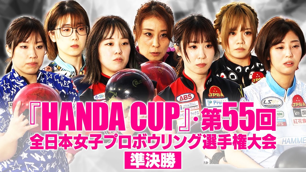 「HANDA CUP」・第55回全日本女子プロボウリング選手権大会／準決勝