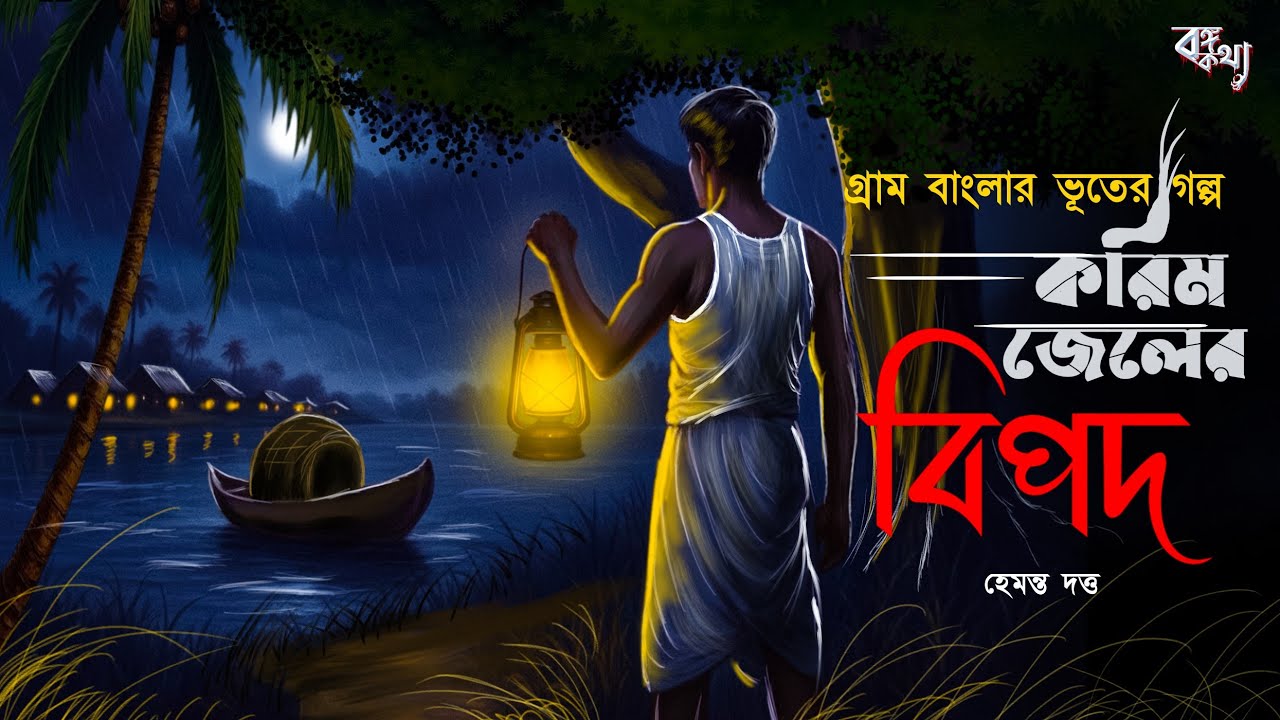 করিম জেলের বিপদ | হাড় হীম করা ভূতের গল্প | Gram Banglar Vuter Golpo | Bengali Audio story 
