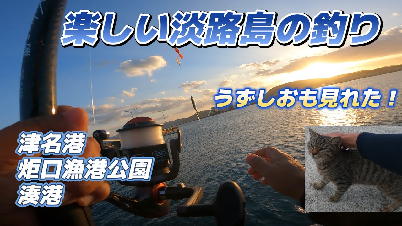 楽しい淡路島の釣り・津名港・炬口漁港公園・湊港・うずしおも見れた「キャンピングカー車中泊で北海道～沖縄日本全国釣りの旅」