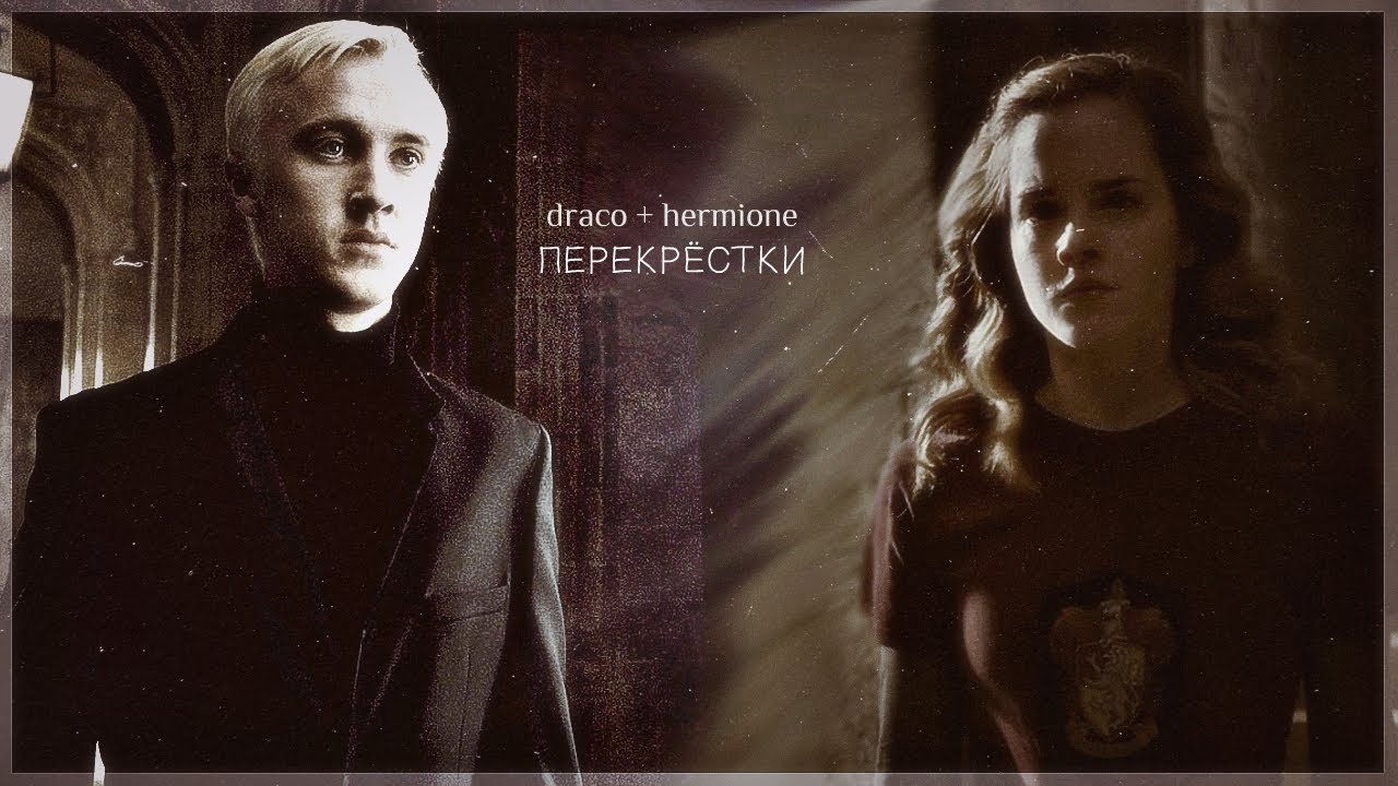 Draco + Hermione || Перекрёстки {fanf}