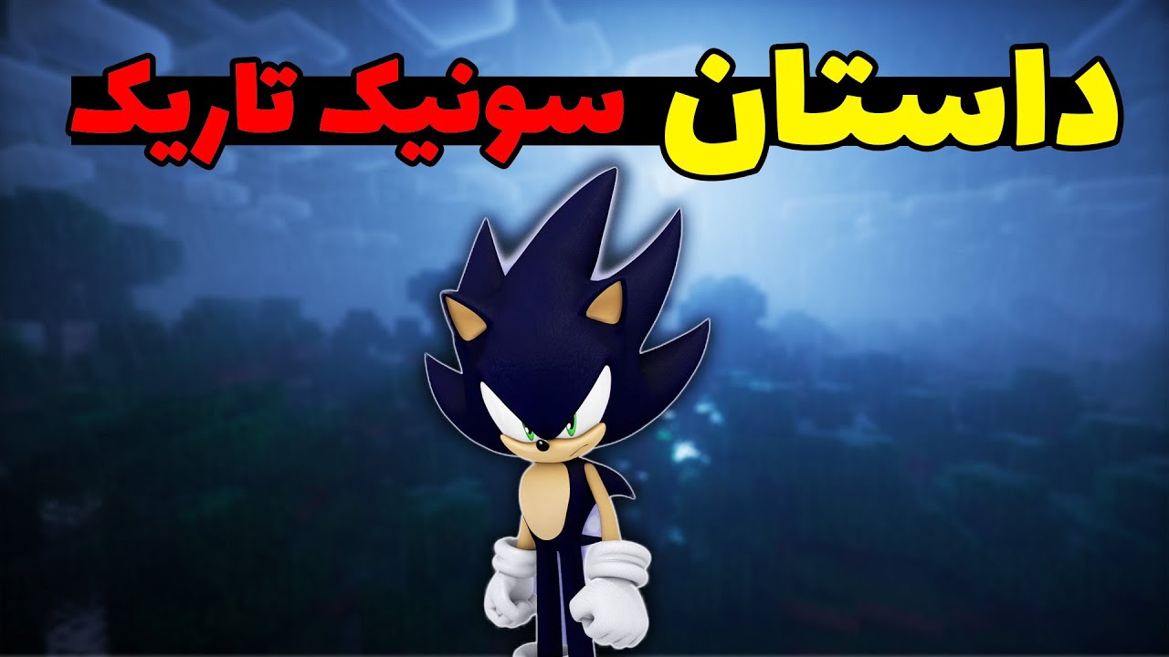 داستان دارک سونیک در ماینکرفت و دنیای واقعی⚡