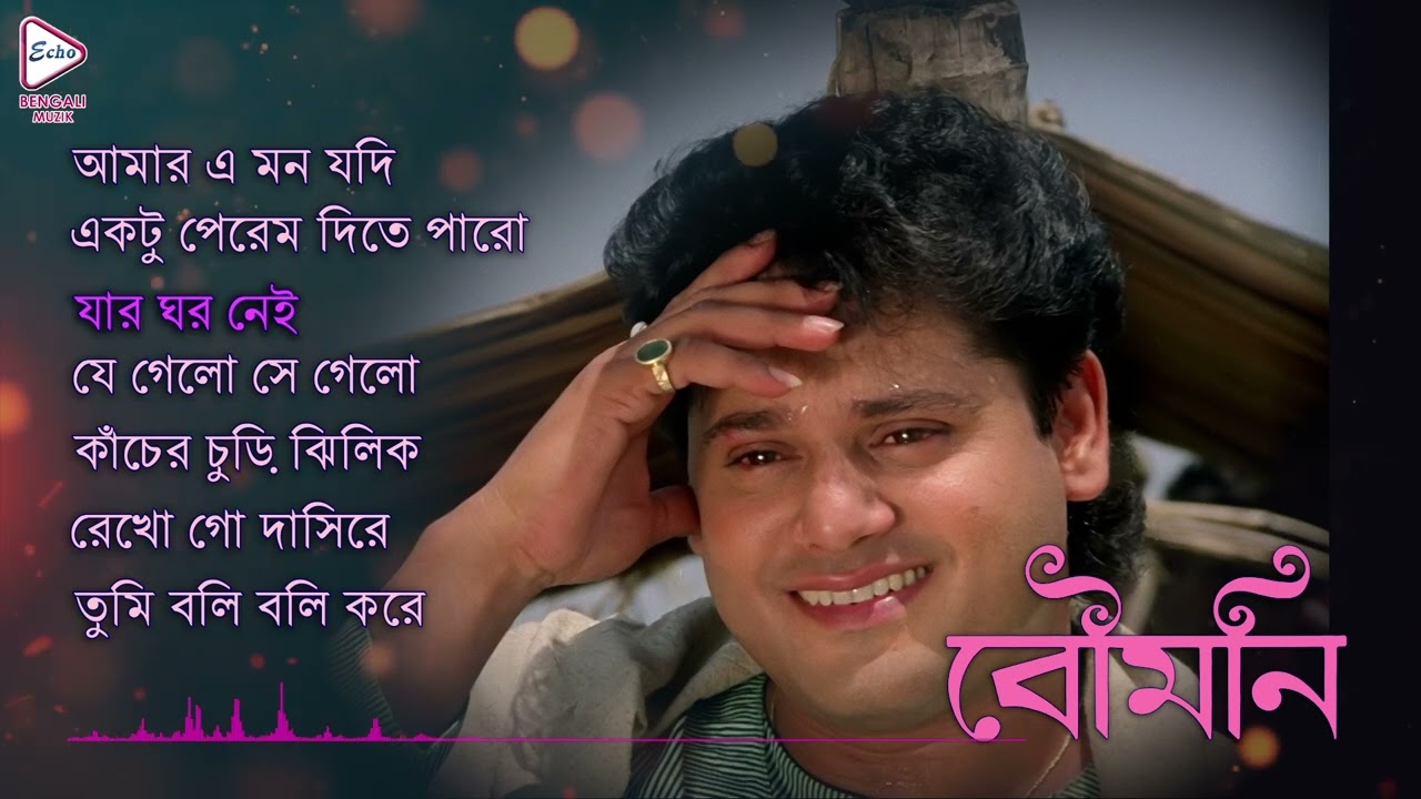 BOUMONI | বৌমনি |  AudioJukeBox | TAPAS PAL | MOON MOON | SOUMITRA | ECHO BENGALI MUZIK