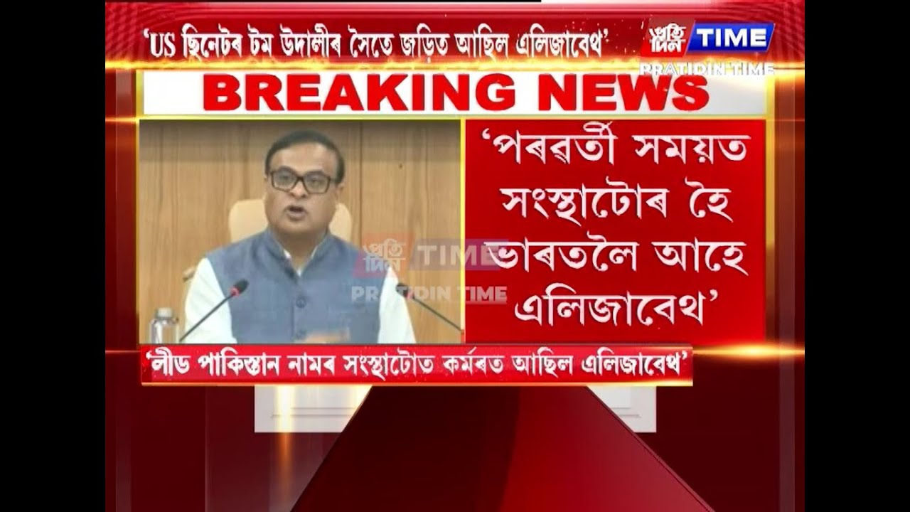 লীড পাকিস্তান নামৰ সংস্থাটোত কৰ্মৰত আছিল এলিজাবেথঃ মুখ্যমন্ত্ৰী