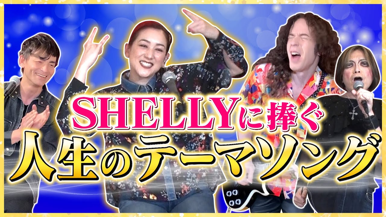 【ヘビロテ確定】SHELLYに曲を作ってみたら「人生のテーマソング」と絶賛された【ROCK FUJIYAMA ハナウタ】