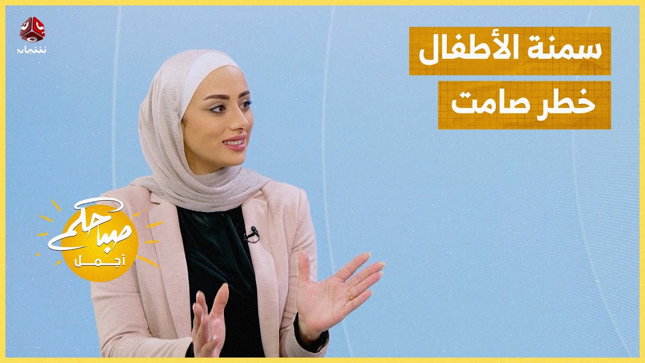 سمنة الأطفال.. خطر صامت يبدأ من المائدة
