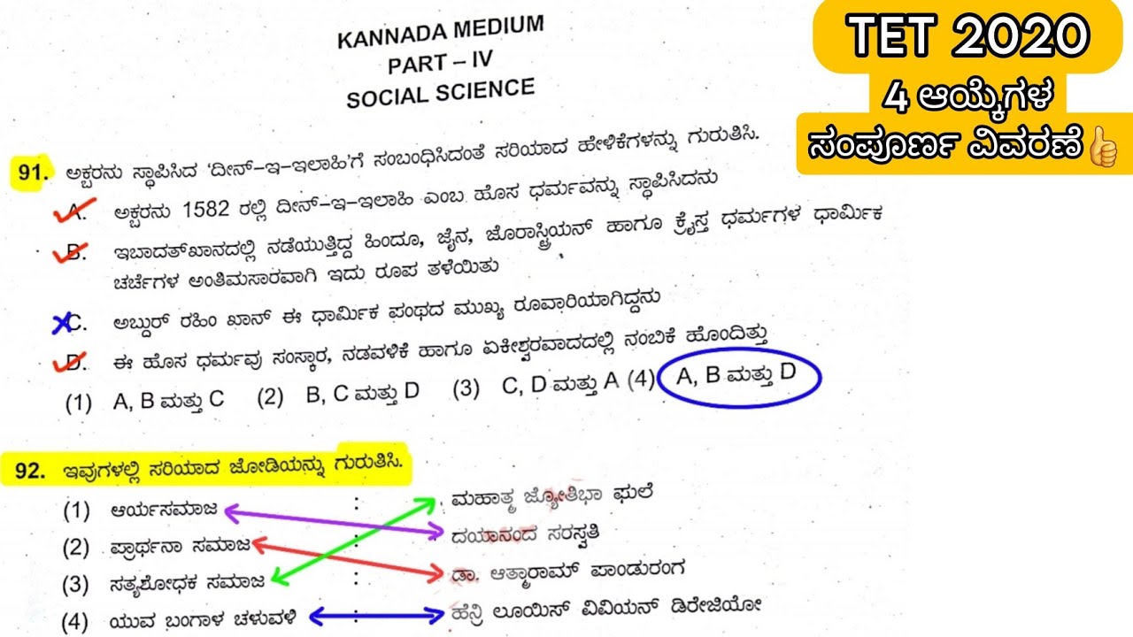 TET SOCIAL SCIENCE KEY ANSWERS EXPLAINED ಸಮಾಜವಿಜ್ಞಾನ 2020 paper 2 #kartet #socialscience #keyanswers