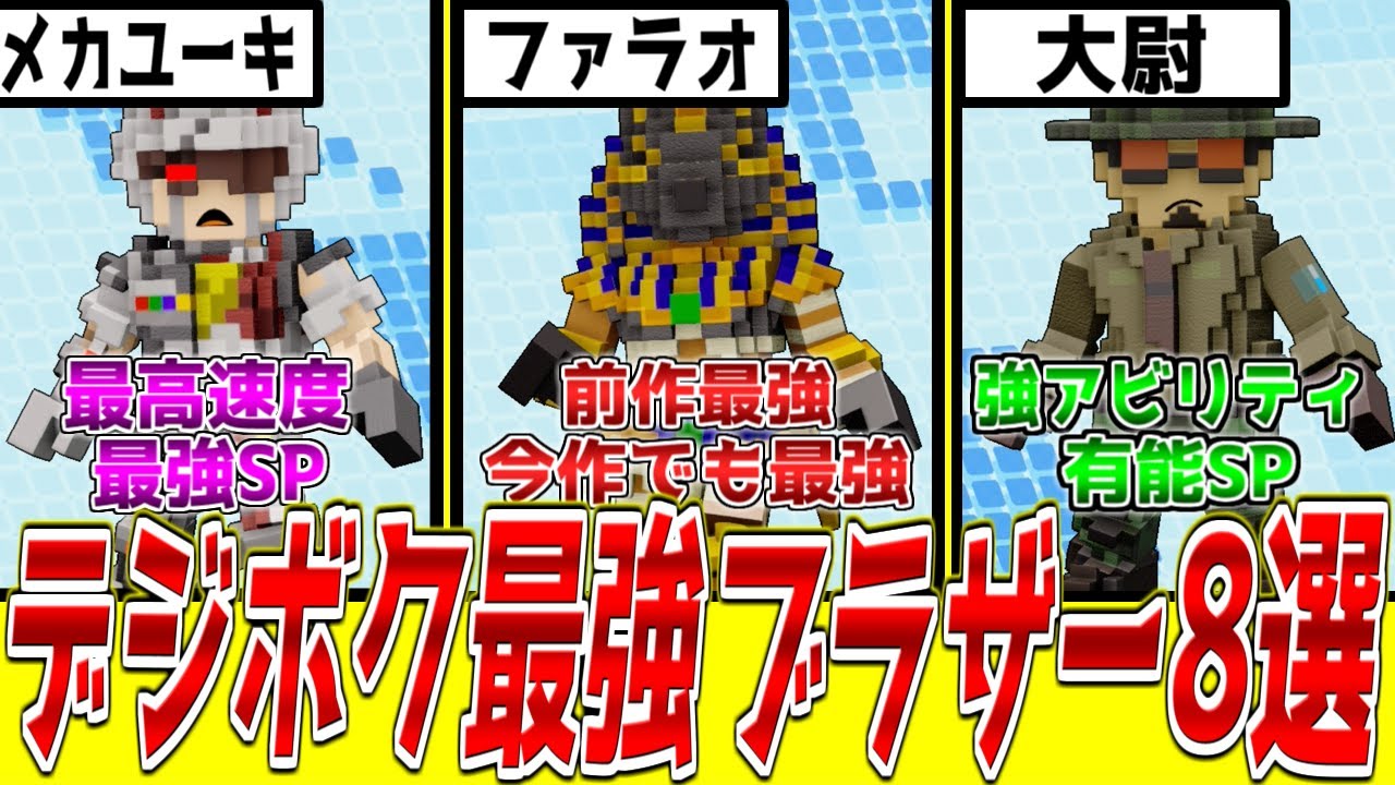 【決定版】EDFガチ勢がオススメするデジボク最強ブラザー8選【デジボクEDF2/EDFWB2】