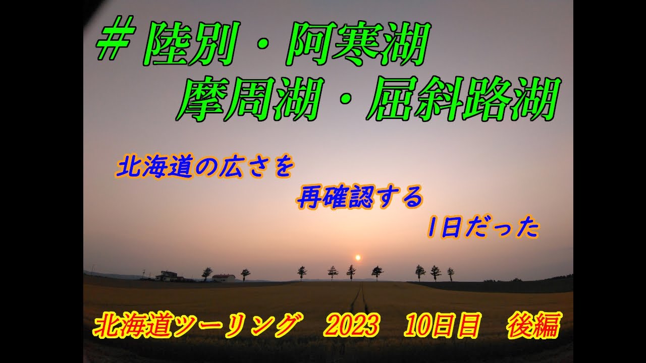 北海道ツーリング　2023　10日目　後編　陸別・阿寒湖・摩周湖・屈斜路湖
