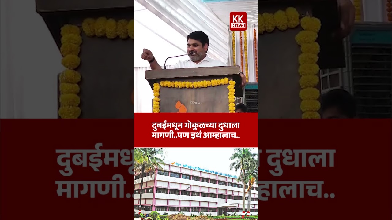 दुबईमधून गोकुळच्या दुधाला मागणी....पण इथं आम्हालाच.... #gokul #satejpatil #kknews