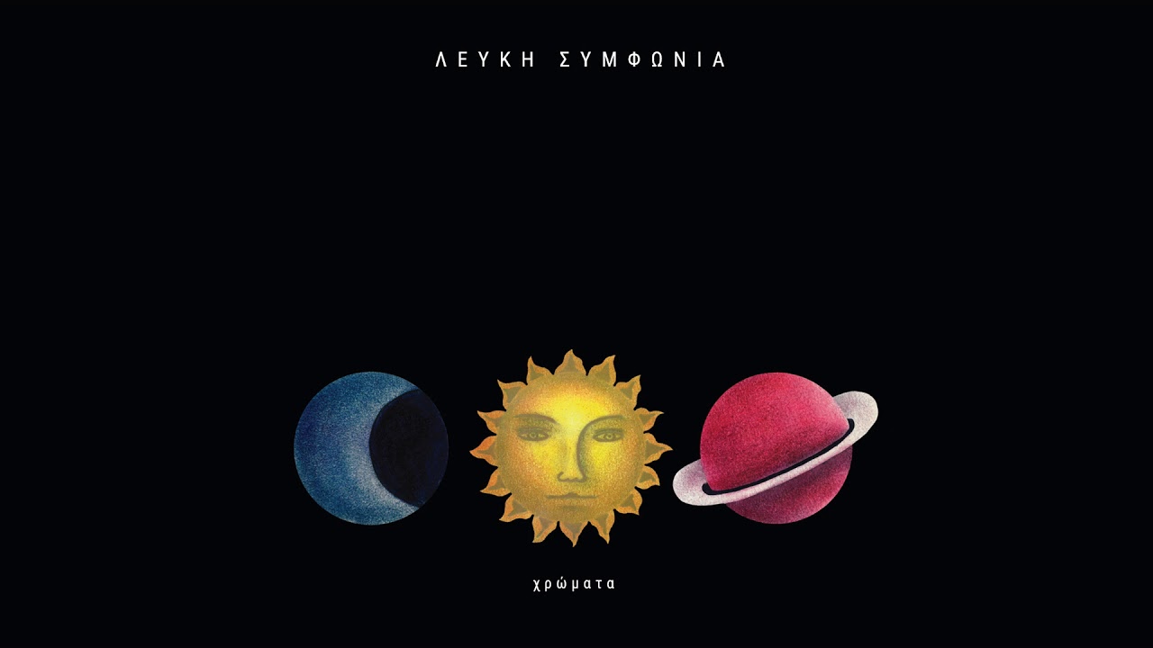 ΛΕΥΚΗ ΣYΜΦΩΝΙΑ- Χρώματα LEFKI SYMPHONIA- Hromata (2019 Remastered LP Version)