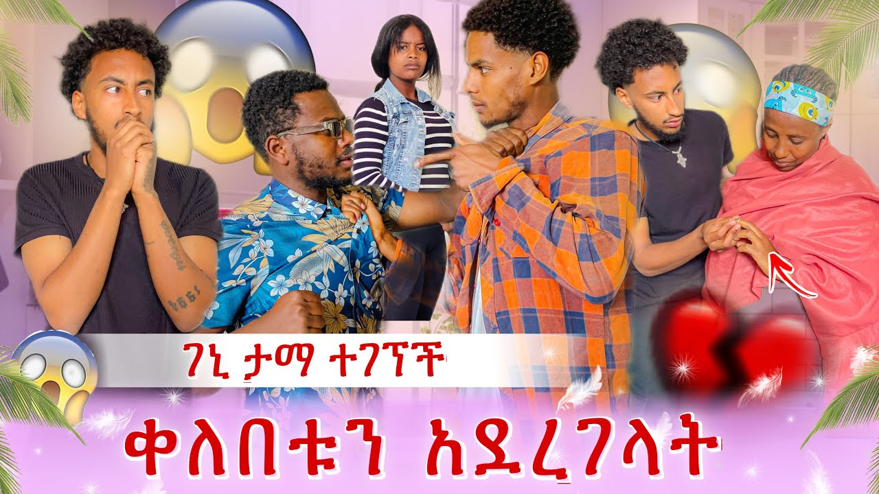 ቀለበቱ ለገኒ ተደረገላት😱ገኒ በከባዱ ታመመች