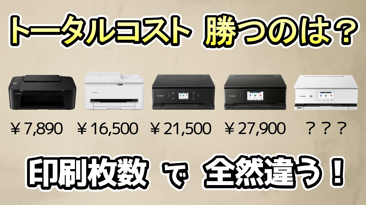 【印刷枚数別】プリンターのトータルコストを徹底比較｜3年・5年で一番安いのは？
