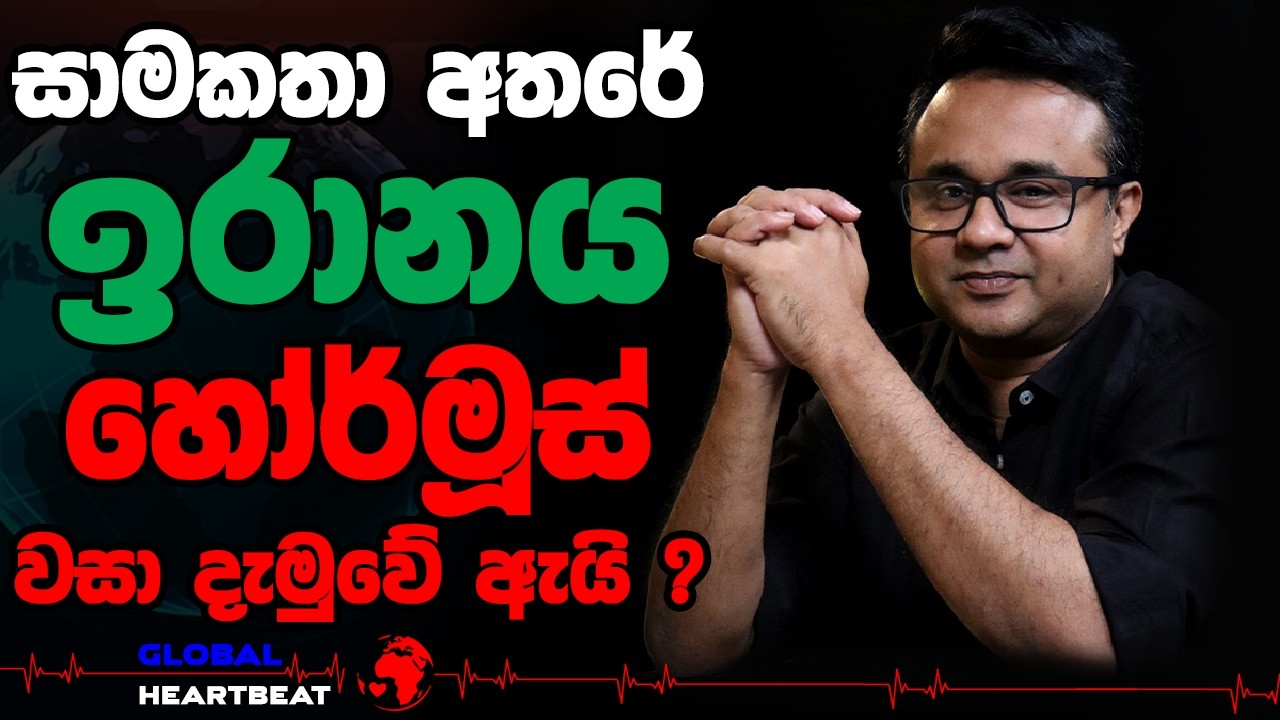 සාමකතා අතරේ ඉරානය හෝර්මූස් වසා දැමුවේ ඇයි ?