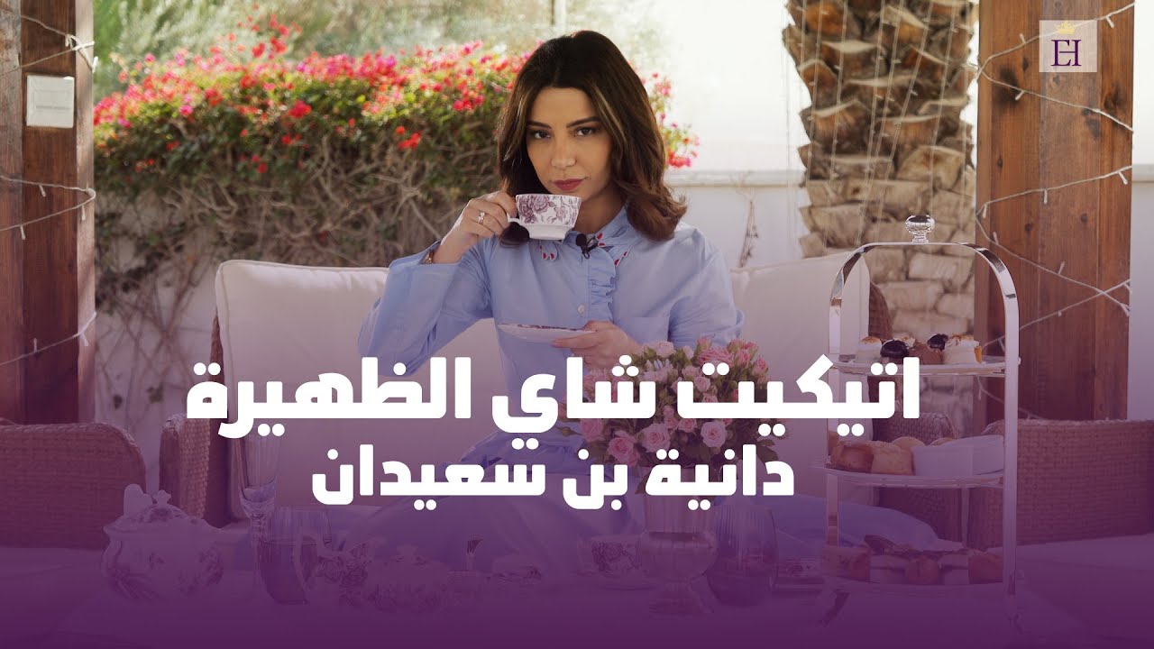 اتيكت شاي الظهيرة - Afternoon tea  | Etiquette House