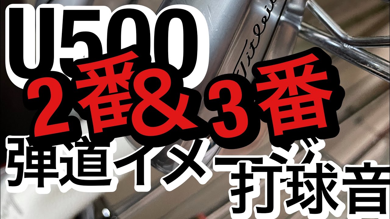 メルカリ出品中！タイトリストU500 2番＆3番の弾道・打球音