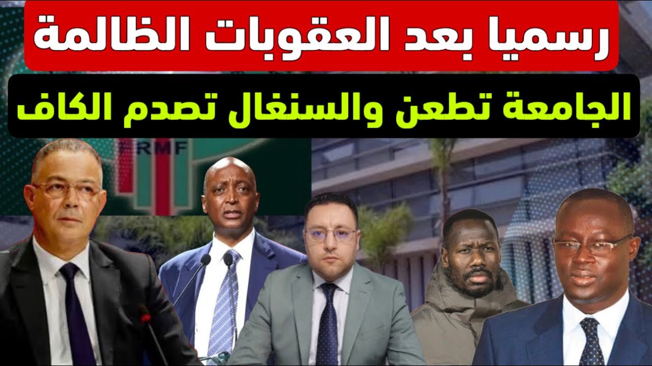 رسميا بعد العقوبات الظالمة الإتحاد السنغالي يصدم الكاف و الجامعة تلجأ للطعن 